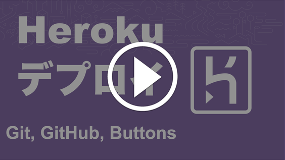 Play デプロイ: Git, GitHub, Buttons
