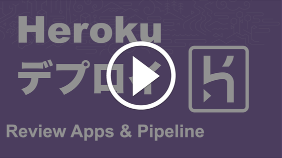 Play デプロイ: Review Apps & Pipelines