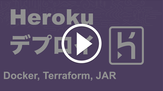 Play デプロイ: Docker, Terraform, JAR