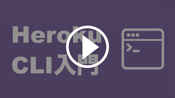 Play Heroku CLI 入門