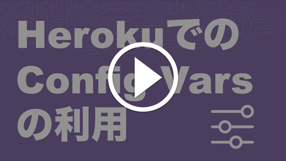 Play Heroku での Config Var の利用